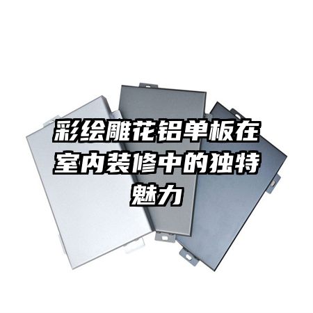 彩绘雕花铝单板在室内装修中的独特魅力