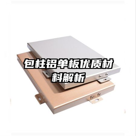 包柱铝单板优质材料解析