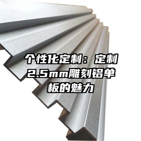 个性化定制:定制2.5mm雕刻铝单板的魅力