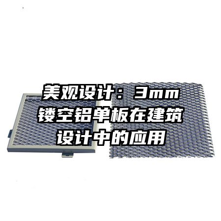 美观设计:3mm镂空铝单板在建筑设计中的应用