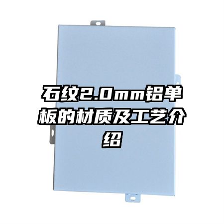 石纹2.0mm铝单板的材质及工艺介绍