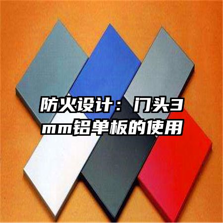 防火设计:门头3mm铝单板的使用