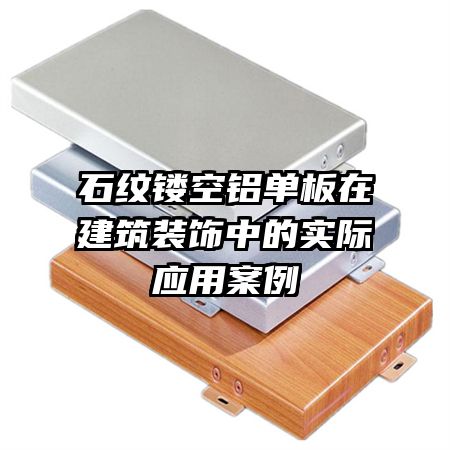 石纹镂空铝单板在建筑装饰中的实际应用案例