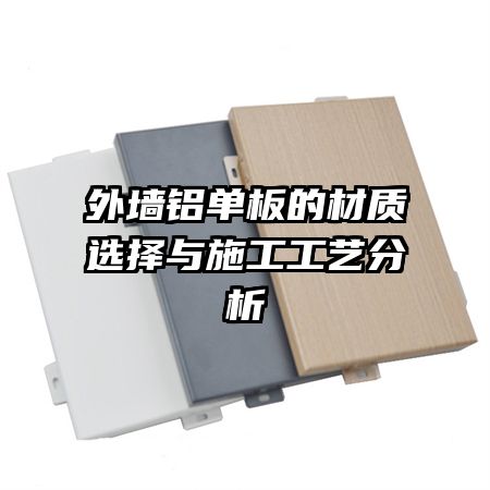 外墙铝单板的材质选择与施工工艺分析