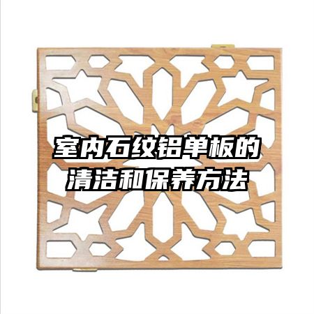 室内石纹铝单板的清洁和保养方法