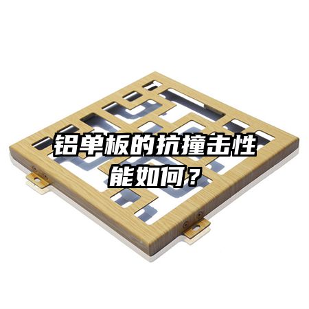 铝单板的抗撞击性能如何?