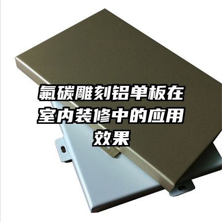 氟碳雕刻铝单板在室内装修中的应用效果