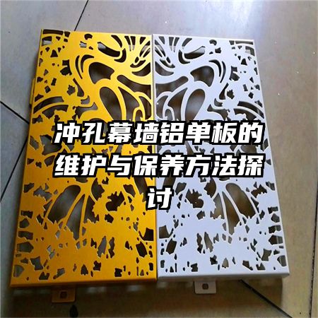 冲孔幕墙铝单板的维护与保养方法探讨