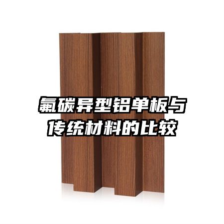 氟碳异型铝单板与传统材料的比较