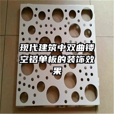 现代建筑中双曲镂空铝单板的装饰效果