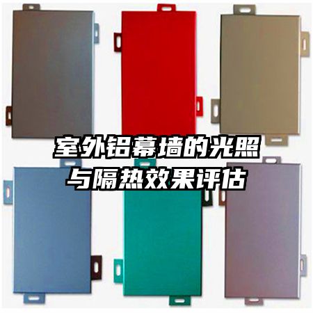 室外铝幕墙的光照与隔热效果评估