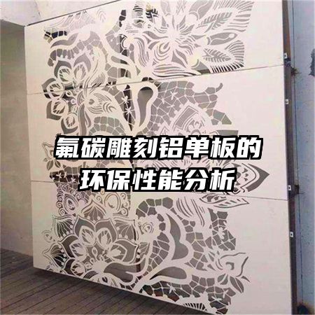 氟碳雕刻铝单板的环保性能分析