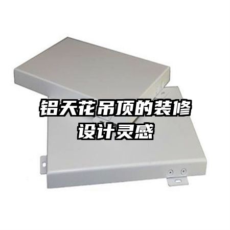 铝天花吊顶的装修设计灵感