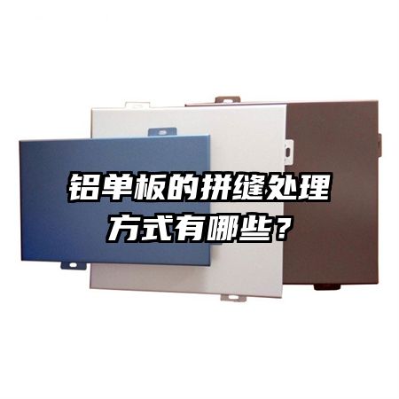 铝单板的拼缝处理方式有哪些?