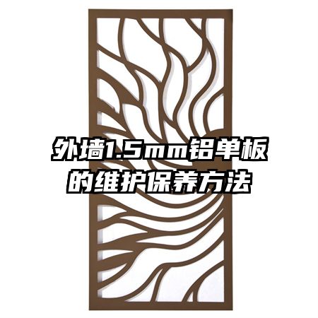 外墙1.5mm铝单板的维护保养方法