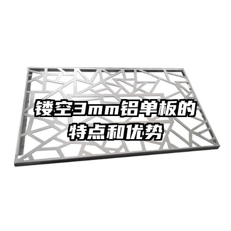 镂空3mm铝单板的特点和优势