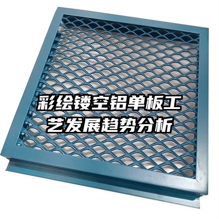 彩绘镂空铝单板工艺发展趋势分析