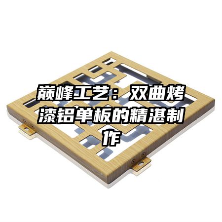 巅峰工艺:双曲烤漆铝单板的精湛制作