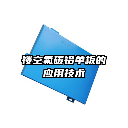 镂空氟碳铝单板的应用技术