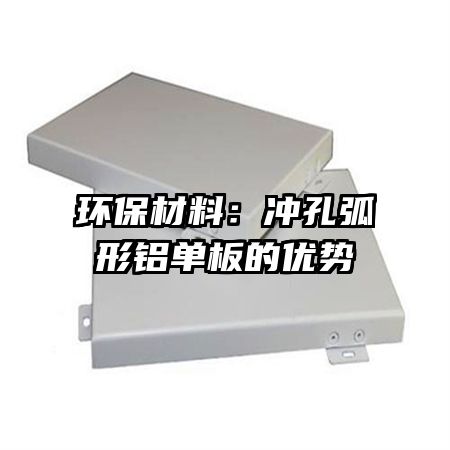 环保材料:冲孔弧形铝单板的优势