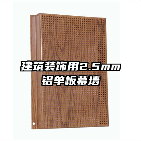 建筑装饰用2.5mm铝单板幕墙
