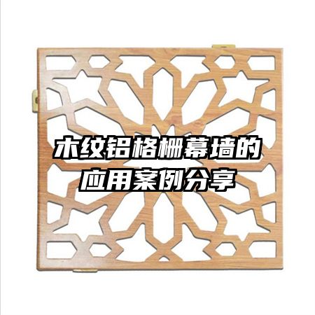 木纹铝格栅幕墙的应用案例分享