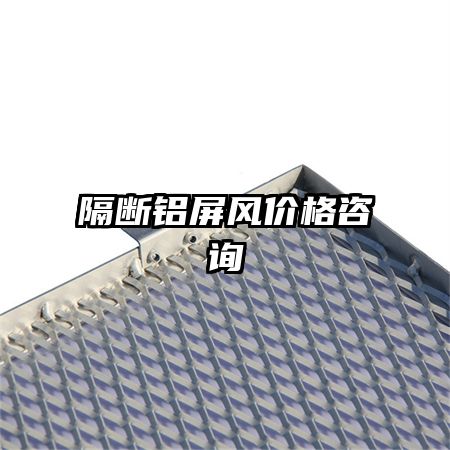 隔断铝屏风价格咨询