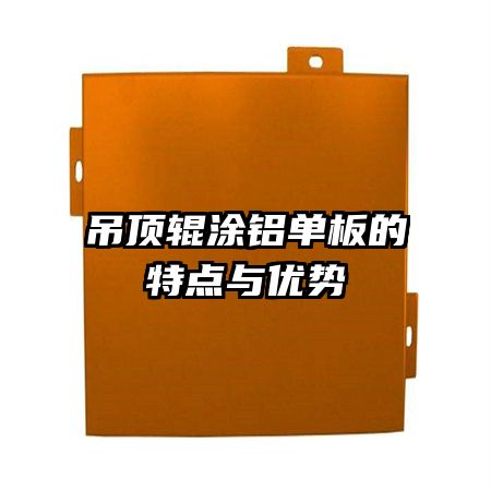 吊顶辊涂铝单板的特点与优势