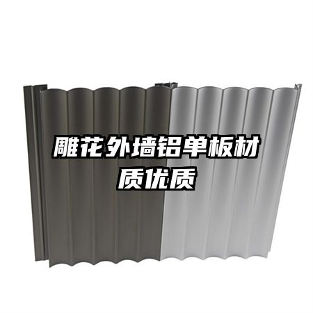 雕花外墙铝单板材质优质