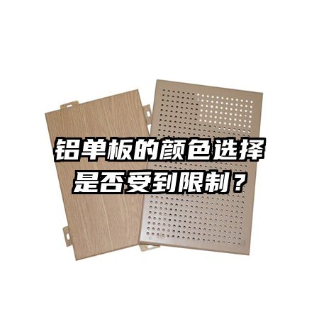 铝单板的颜色选择是否受到限制?