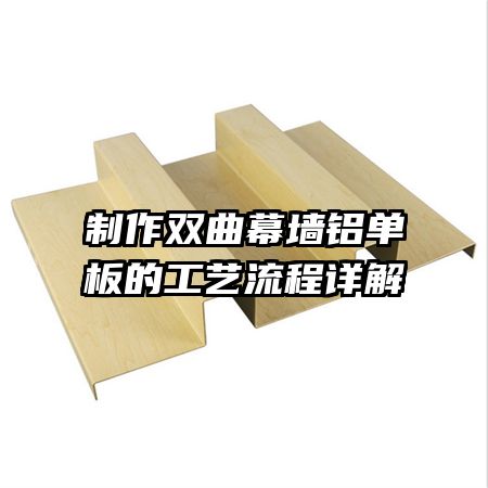 制作双曲幕墙铝单板的工艺流程详解