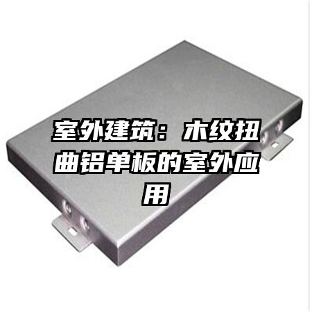 室外建筑:木纹扭曲铝单板的室外应用