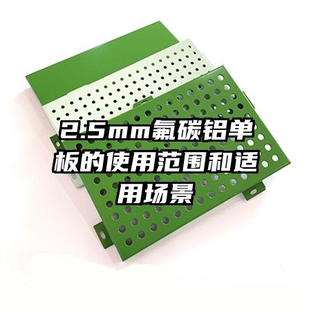 2.5mm氟碳铝单板的使用范围和适用场景