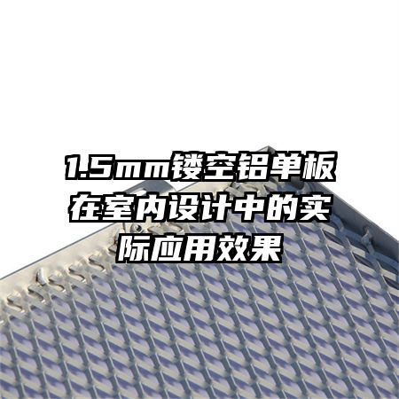 1.5mm镂空铝单板在室内设计中的实际应用效果