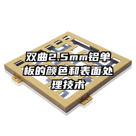 双曲2.5mm铝单板的颜色和表面处理技术