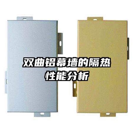 双曲铝幕墙的隔热性能分析