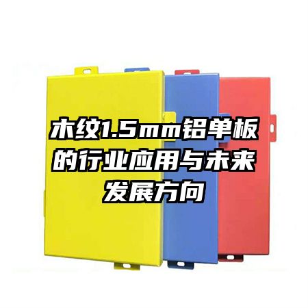 木纹1.5mm铝单板的行业应用与未来发展方向
