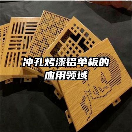 冲孔烤漆铝单板的应用领域