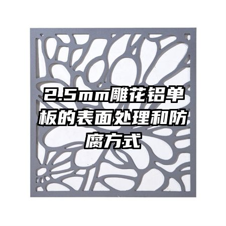2.5mm雕花铝单板的表面处理和防腐方式