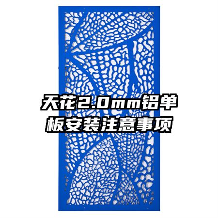天花2.0mm铝单板安装注意事项