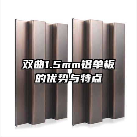 双曲1.5mm铝单板的优势与特点