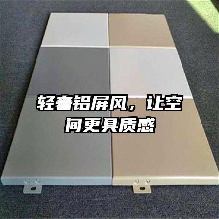轻奢铝屏风,让空间更具质感