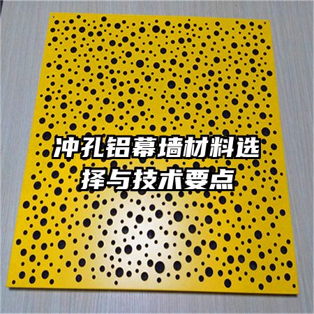 冲孔铝幕墙材料选择与技术要点