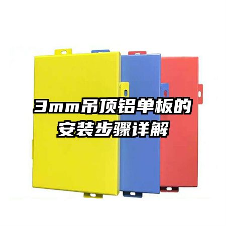 3mm吊顶铝单板的安装步骤详解