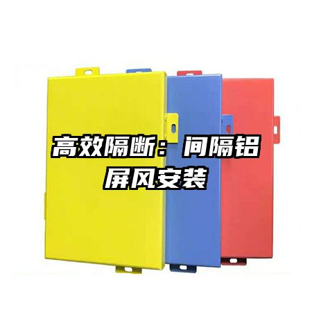 高效隔断:间隔铝屏风安装