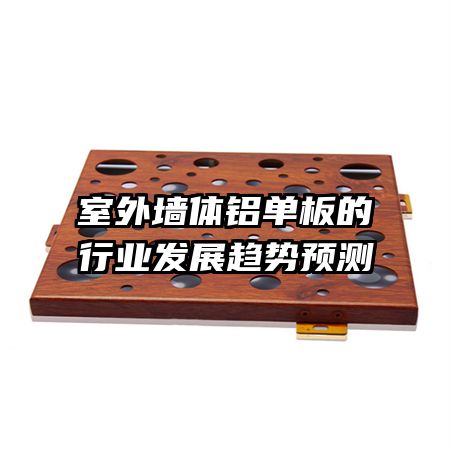 室外墙体铝单板的行业发展趋势预测