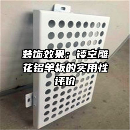 装饰效果:镂空雕花铝单板的实用性评价