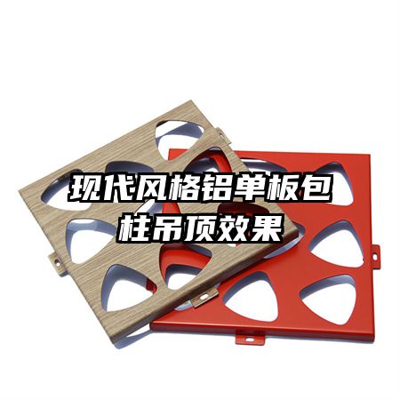 现代风格铝单板包柱吊顶效果