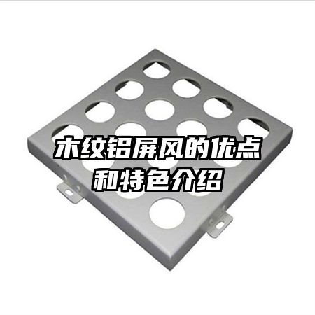 木纹铝屏风的优点和特色介绍