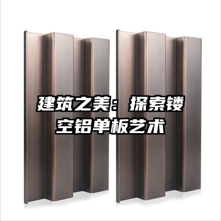 建筑之美:探索镂空铝单板艺术